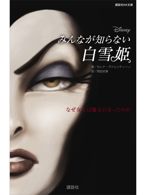 Title details for ディズニー　みんなが知らない白雪姫　なぜ女王は魔女になったのか by ディズニー - Wait list